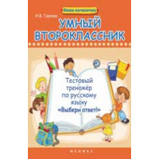 Гуркова И.В. Умный второклассник: тестовый тренажер по русскому языку 