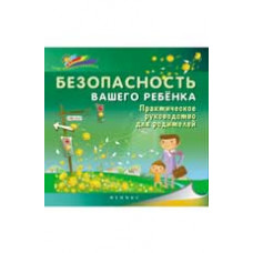 Ситник Б.А. Безопасность вашего ребенка: практическое руководство для родителей