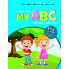 My ABC. Понятный английский, игровой проект. 142 наклейки и плакат-раскраска внутри