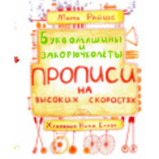 Райцес М.И. Буквомашины и закорючколеты. Прописи на высоких скоростях. Учебное пособие