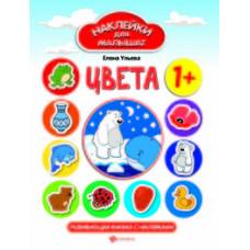 Ульева Елена Александровна Цвета. Развивающая книжка с наклейками