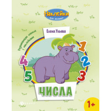 Ульева Елена Александровна Числа. Развивающая книжка с наклейками