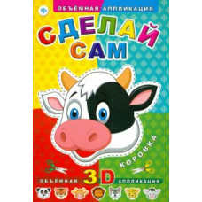 Сделай сам. Коровка дп