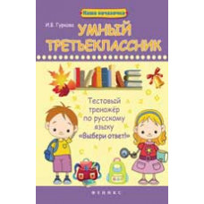 Гуркова И.В. Умный третьеклассник: тестовый тренажер по русскому языку 