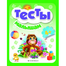 Тесты малышам
