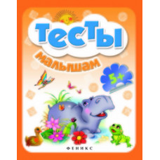 Тесты малышам