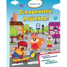 Осторожней, пешеход!