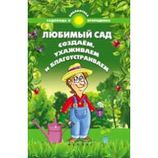 Калюжный С.И. Любимый сад: создаем, ухаживаем и благоустраиваем