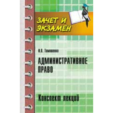 Тимошенко И.В. Административное право: конспект лекций