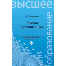 Симоненко И.Л. Теория организации: учеб. пособие