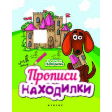 Прописи-находилки