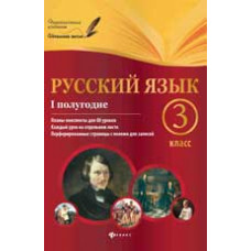 Линникова Л.В. Русский язык. 3 класс. I полугодие: планы-конспекты уроков