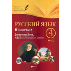 Пономаренко Л.В. Русский язык. 4 класс. II полугодие: планы-конспекты уроков