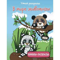 В мире животных. Книжка-раскраска