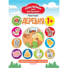 Ульева Елена Александровна Деревня. Развивающая книжка с наклейками