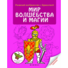 Мир волшебства и магии. С увлекательными заданиями