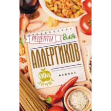 Гейден К. Рецепты для аллергиков