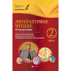 Ковальчук Н.А. Литературное чтение. 2 класс. II полугодие: планы-конспекты