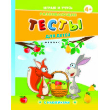 Мишакова Елена Развивающие тесты для детей (с наклейками)