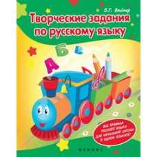 Вайнер Борис Гиршевич Творческие задания по русскому языку. Кроссворды, шарады, ребусы и многое другое