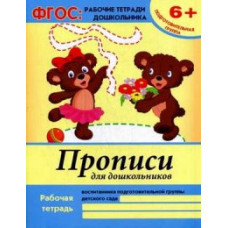 Белых Виктория Алексеевна Прописи для дошкольников. Подготовительная группа. Учебно-практическое пособие. ФГОС