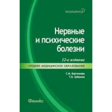 Нервные и психические болезни. Учебное пособие. Гриф МО РФ