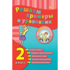 Коротяева Е.В. Решаем примеры и уравнения. 2 класс