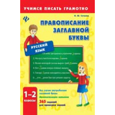 Сучкова. Правописание заглавной буквы. 1-2 классы.