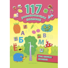 Смирнова Екатерина Васильевна Мои первые прописи. 4-5 лет