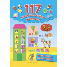 Смирнова Екатерина Васильевна Читаю буквы, слоги и слова. 3-4 года