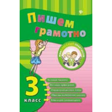 Сучкова И.Ю. Пишем грамотно. 3 класс. - Изд. 2-е