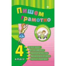 Сучкова И.Ю. Пишем грамотно. 4 класс. - Изд. 2-е