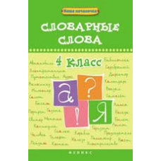Елынцева И.В. Словарные слова. 4 класс