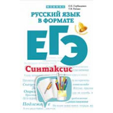 Горбацевич О.Е. Русский язык в формате ЕГЭ. Синтаксис