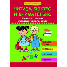 Воронина Т.П. Читаем быстро и внимательно. Качество чтения младших школьников