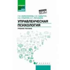 Колесникова Г.И. Управленческая психология: учеб. пособие