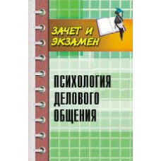 Самыгин С.И. Психология делового общения