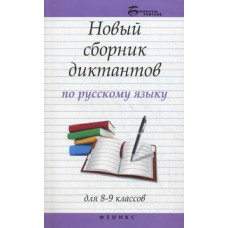 Безденежных Наталья Вячеславовна Новый сборник диктантов по русскому языку для 8-9 классов