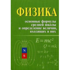 Касаткина Ирина Леонидовна Физика. Основные формулы средней школы и определение величин входящих в них