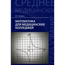 Гилярова Марина Геннадьевна Математика для медицинских колледжей. Учебное пособие