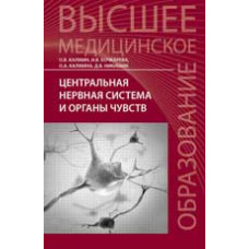 Калмин О.В. Центральная нервная система и органы чувств: учеб. пособие