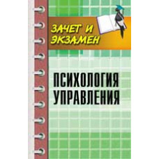 Самыгин С.И. Психология управления