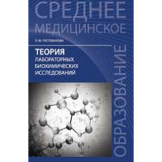 Пустовалова Л.М. Теория лабораторных биохимических исследований: учеб. пособие