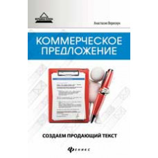 Верескун А.А. Коммерческое предложение: создаем продающий текст