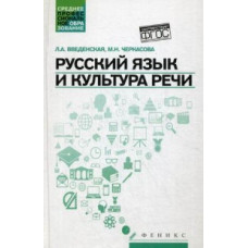 Русский язык и культура речи. Учебное пособие. Гриф МО РФ