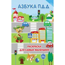 Азбука ПДД. Раскраска для самых маленьких