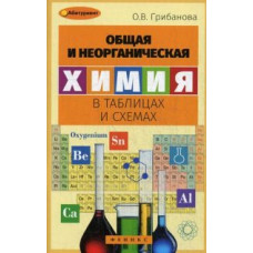 Грибанова Ольга Викторовна Общая и неорганическая химия в таблицах и схемах