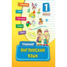 Ткаченко Ю.А. Английский язык. 1 класс. - Изд. 2-е