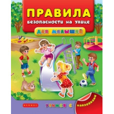 Воронкова Яна Олеговна Правила безопасности на улице для малышей