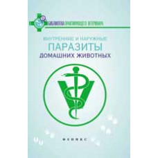 Моисеенко Л.С. Внутренние и наружные паразиты домашних животных: лечение и профилактика вызываемых ими заболеваний